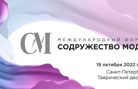 «Содружество моды» - международный форум 19 октября 2022 г. в г. Санкт-Петербурге (Таврический дворец) 