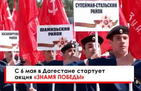 6 мая в Дагестане стартует республиканская акция «Знамя Победы». 