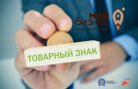 Центр «Мой бизнес» Дагестана запускает услугу по содействию в регистрации товарного знака для МСП, зарегистрированных на территории Республики Дагестан.