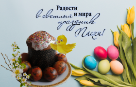 Всех православных поздравляю со светлым праздником Пасхи! 