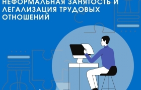 Предлагем ознакомиться с информационными материалами о негативных последствиях неформальной занятости