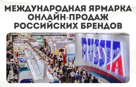 17 мая 2025 года в Москве на территории Парка «Зарядье» состоится первая Международная ярмарка онлайн-продаж российских брендов.