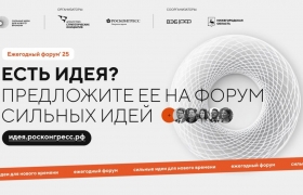 Прием заявок для участия в форуме «Сильные идеи для нового времени» и конкурсе растущих российских брендов «Знай наших» продлен до 1 июня 2025 года