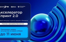 Информируем о старте второго конкурсного отбора технологических компаний для участия в акселерационной программе Спринт 2.0.