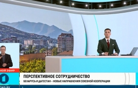 Беларусь и Дагестан открывают новые направления сотрудничества