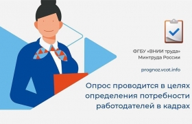 Предлагаем принять участие во Всероссийском опросе работодателей о перспективной потребности в кадрах