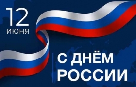 Уважаемые дагестанцы!  поздравляю вас с Днем России! 