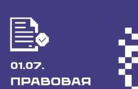 Правовая подборка на связи! Рассказываем, что нового в законодательстве за неделю: