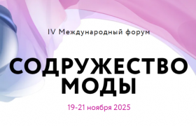  с 18 по 19 ноября 2025 года пройдет IV Международный форум «Содружество моды»
