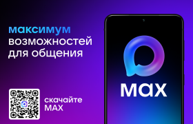  Мессенджер «Макс»: надёжная связь между органами власти и обществом