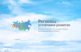 Оргкомитет конкурса "Регионы - устойчивое развитие" начинает летний отбор заявок инвестиционных проектов