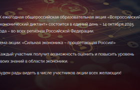 Всероссийский экономический диктант