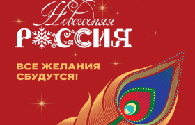 Новогодняя РОССИЯ