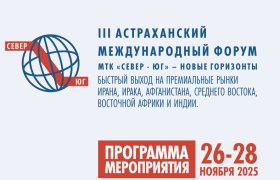 Астраханский международный форум