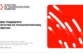 Меры поддержки Агентства по технологическому развитию